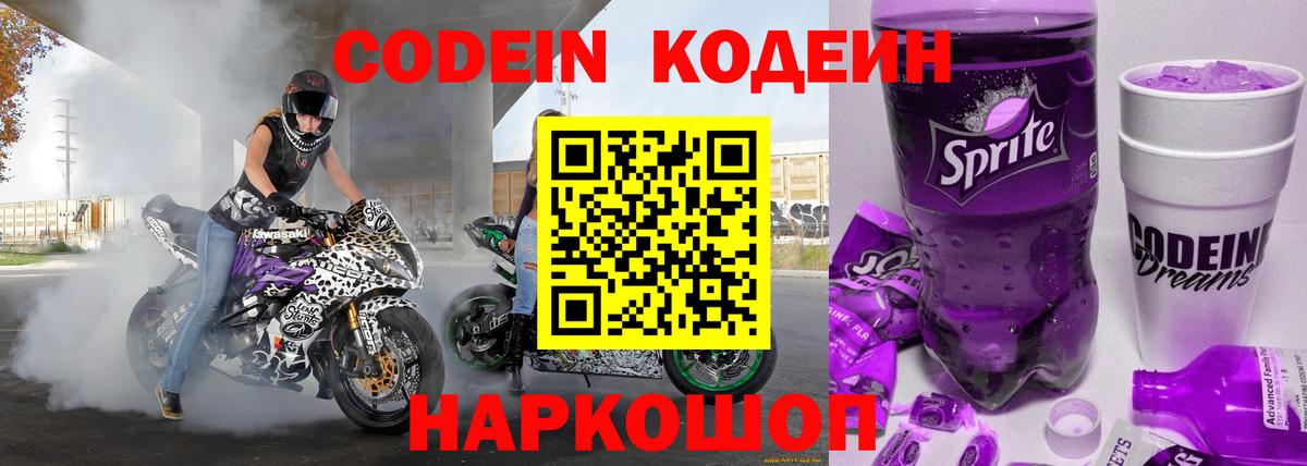 Кодеин напиток Lean (лин) Волоколамск